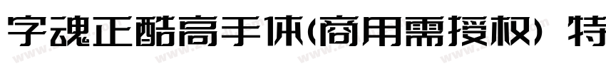 字魂正酷高手体(商用需授权) 特粗字体转换